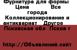 Фурнитура для формы › Цена ­ 1 499 - Все города Коллекционирование и антиквариат » Другое   . Псковская обл.,Псков г.